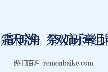 霜天晓角·祭双庙乐章组词是什么意思的图片